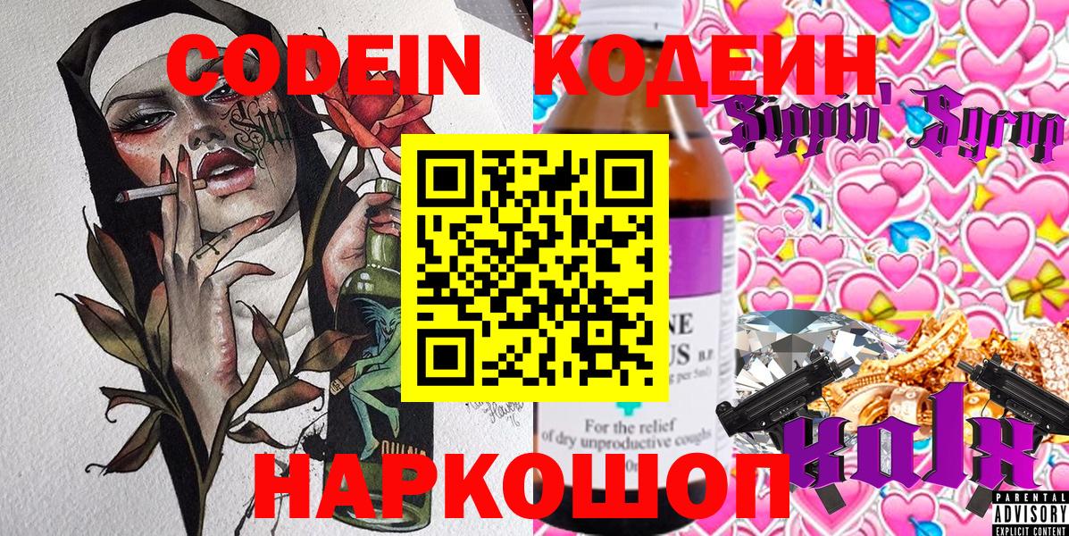 Кодеин Purple Drank Лобня