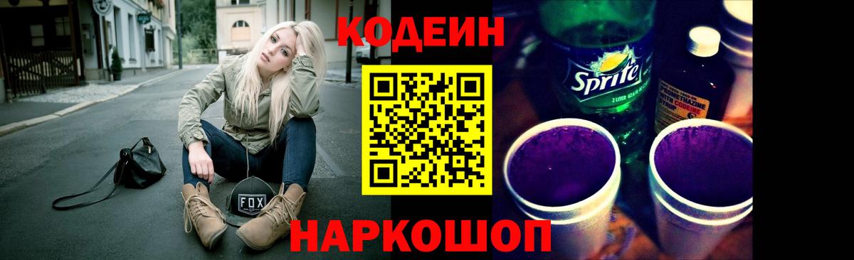 Лобня  Codein Purple Drank  Вход с VPN 